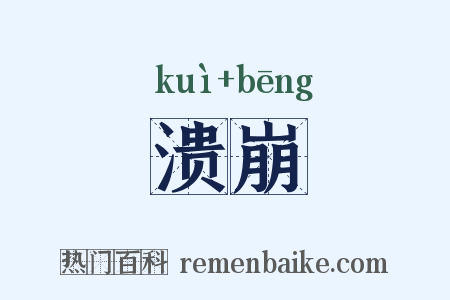溃崩是什么意思的图片